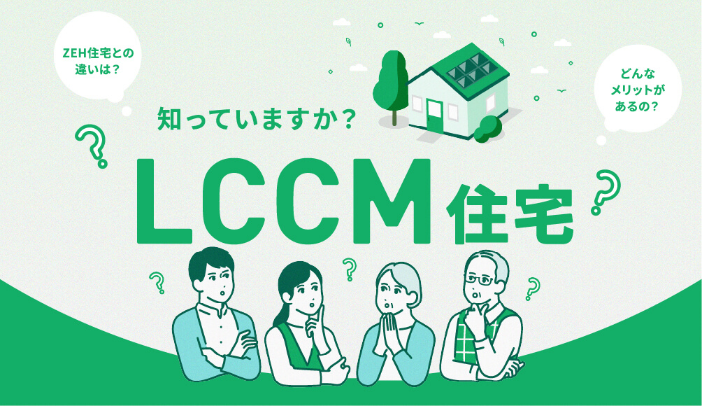 LCCM住宅