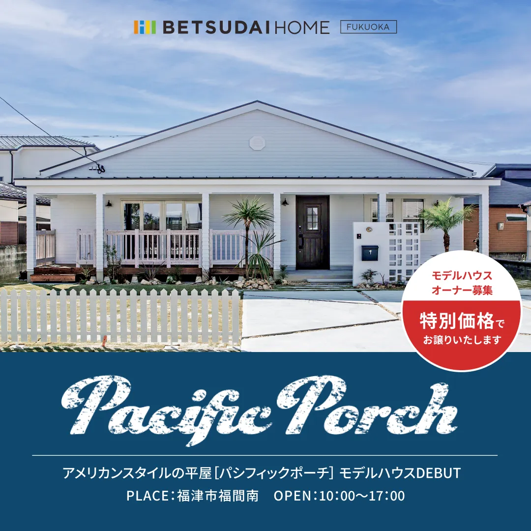 アメリカンスタイルの平屋モデルハウスDEBUT