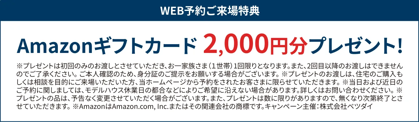 WEBご来場特典 Amazonギフトカード2,000円分プレゼント!