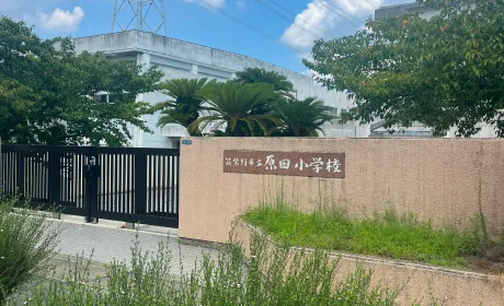 原田小学校 