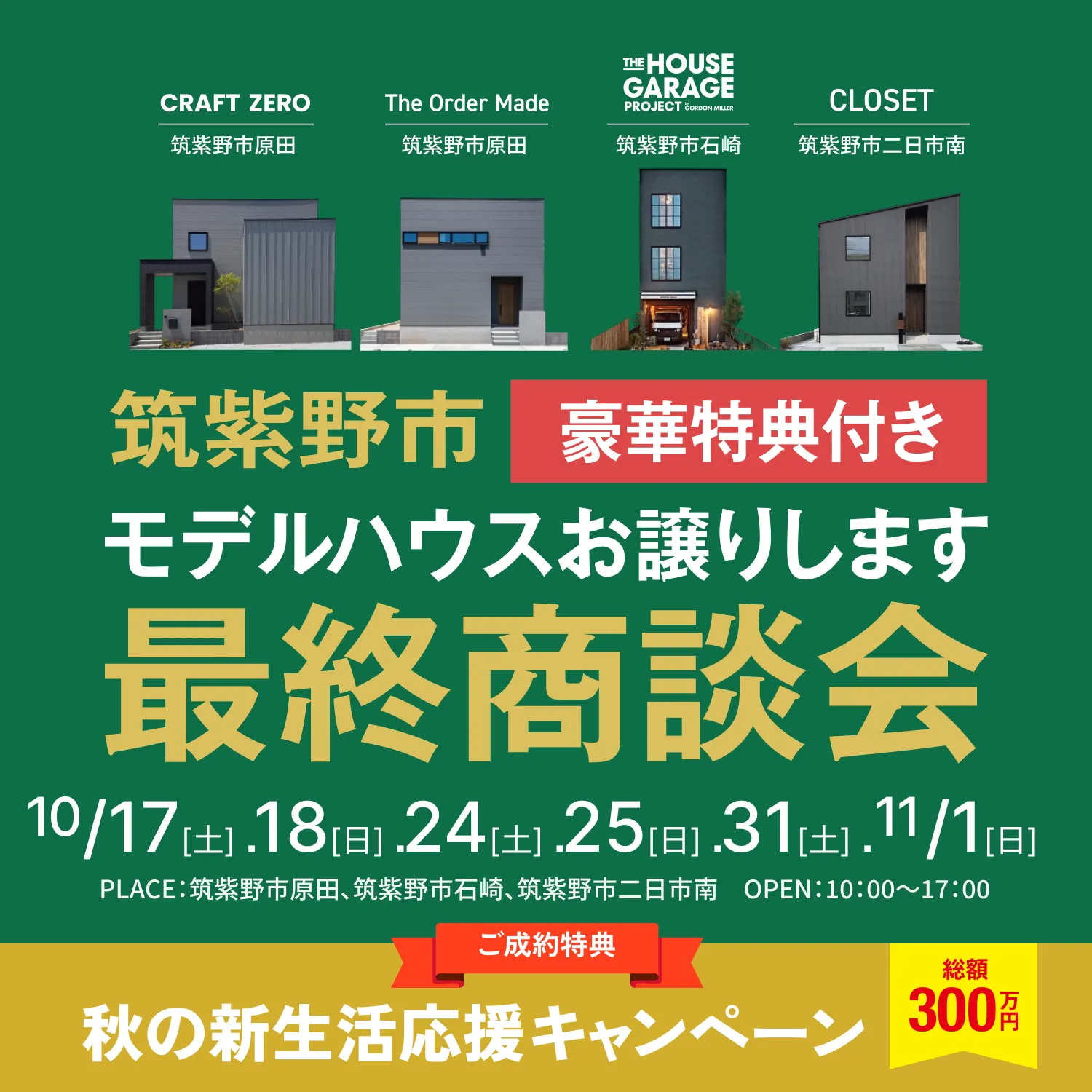 筑紫野市 豪華特典付き モデルハウスお譲りします 最終商談会
