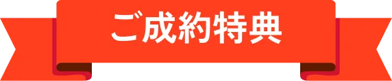 ご成約特典