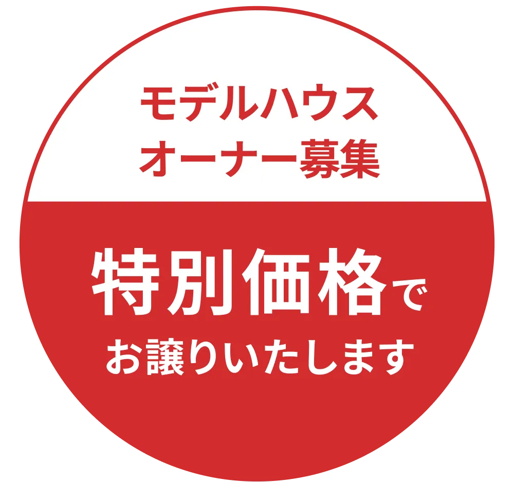 モデルハウスオーナー募集 特別価格でお譲りいたします