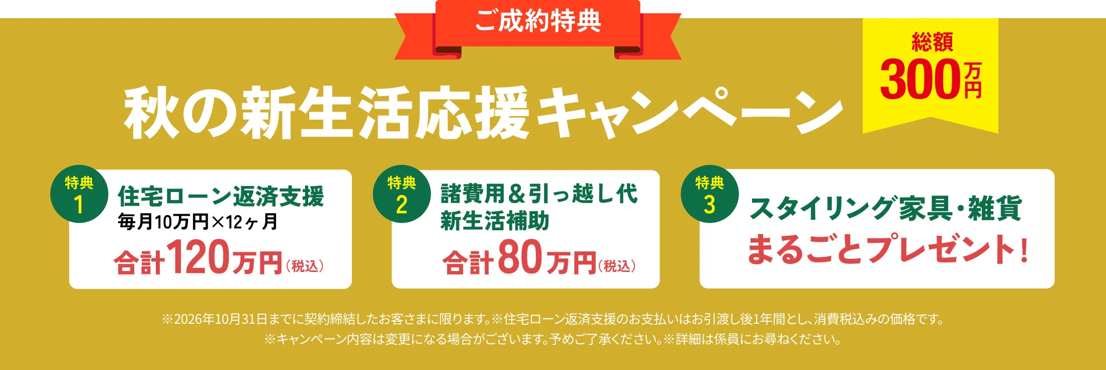 新生活応援キャンペーン
