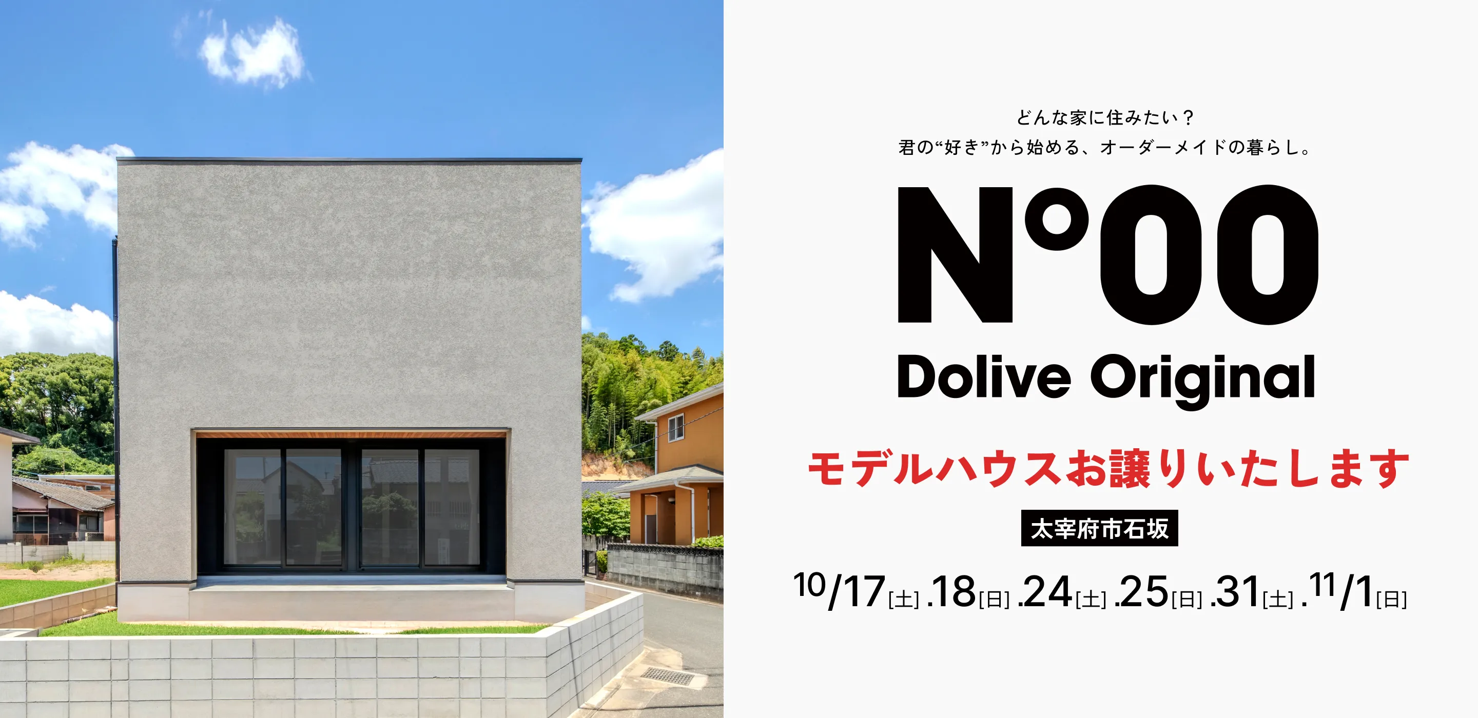 どんな家に住みたい？君の“好き”から始める、オーダーメイドの暮らし。N°00 Dolive Original モデルハウスお譲りいたします 太宰府市石坂 10/17[土].18[日].24[土].25[日].31[土].11/1[日]
