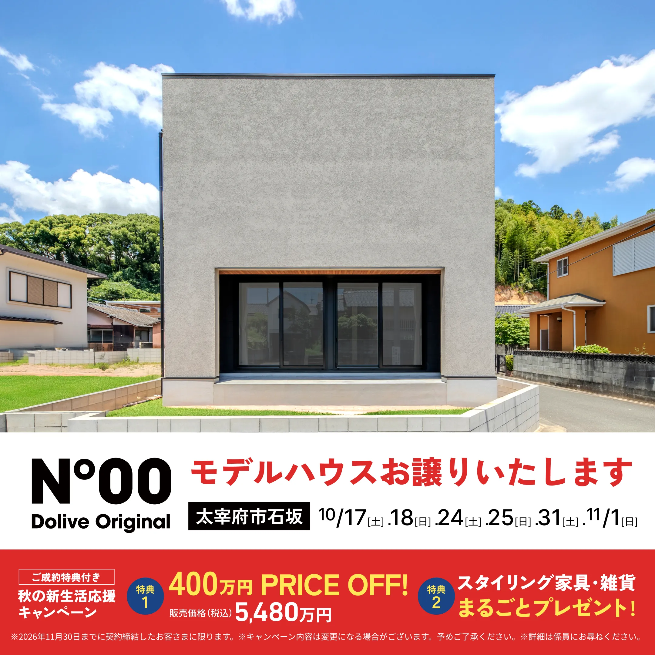 N°00 Dolive Original モデルハウスお譲りいたします