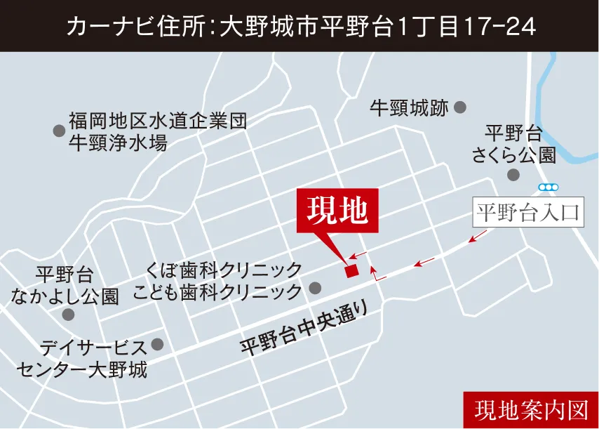 現地案内図 カーナビ住所：大野城市平野台1丁目17-24