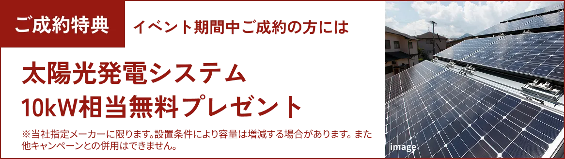 ご成約特典 太陽光10kWプレゼント