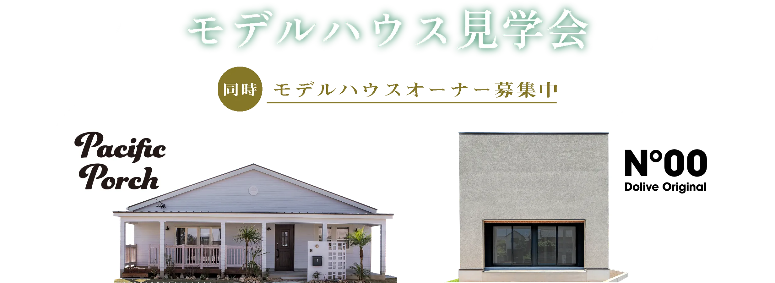 モデルハウス見学会 同時モデルハウスオーナー募集中