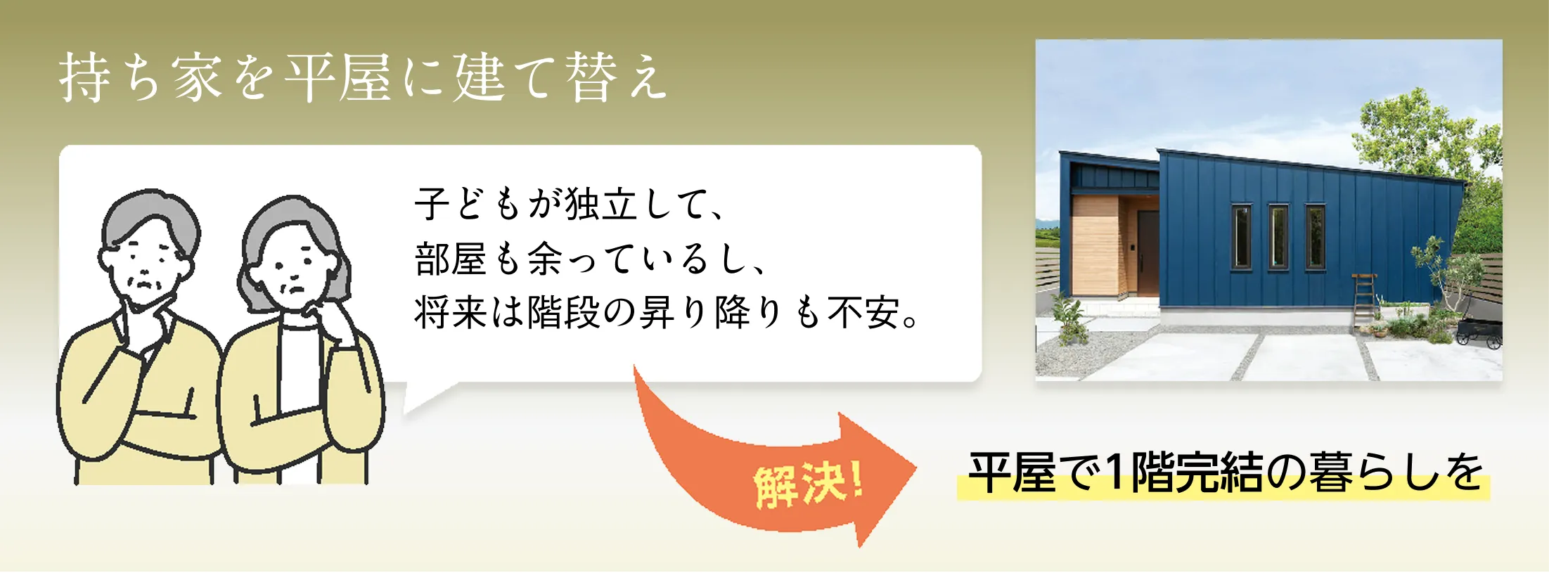 持家を平屋に建て替え