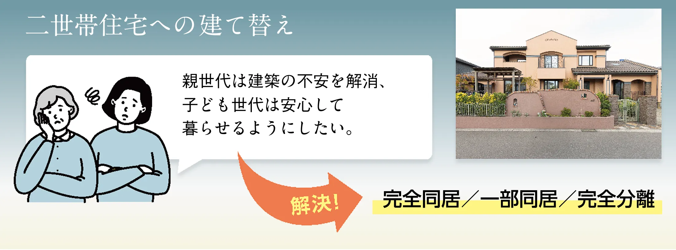 実家を建て替えてマイホーム建築