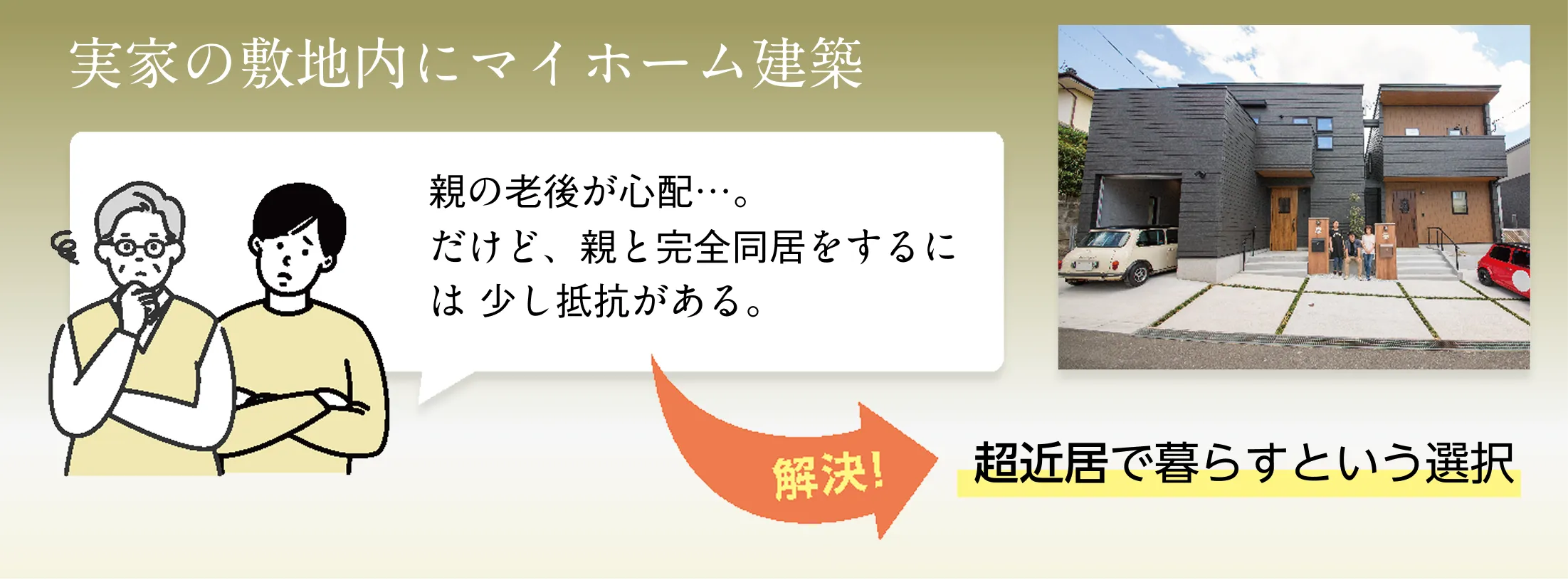 二世帯住宅への建て替え