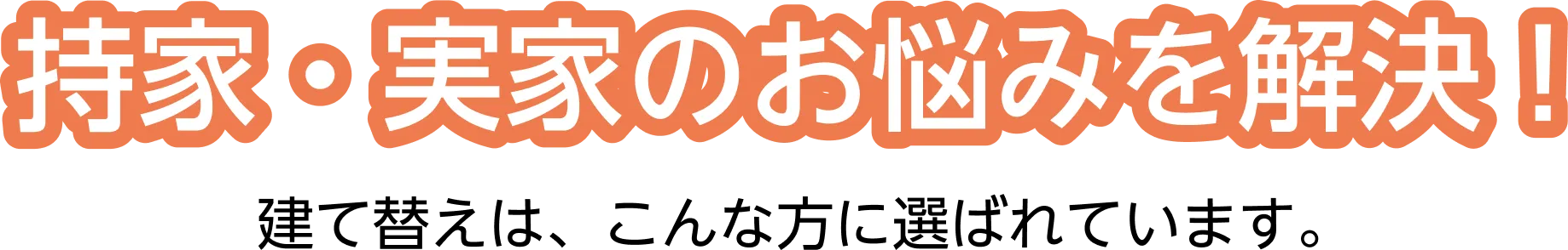 あなたの理想の住まいを、この春実現しませんか？モデルハウスお譲りします。