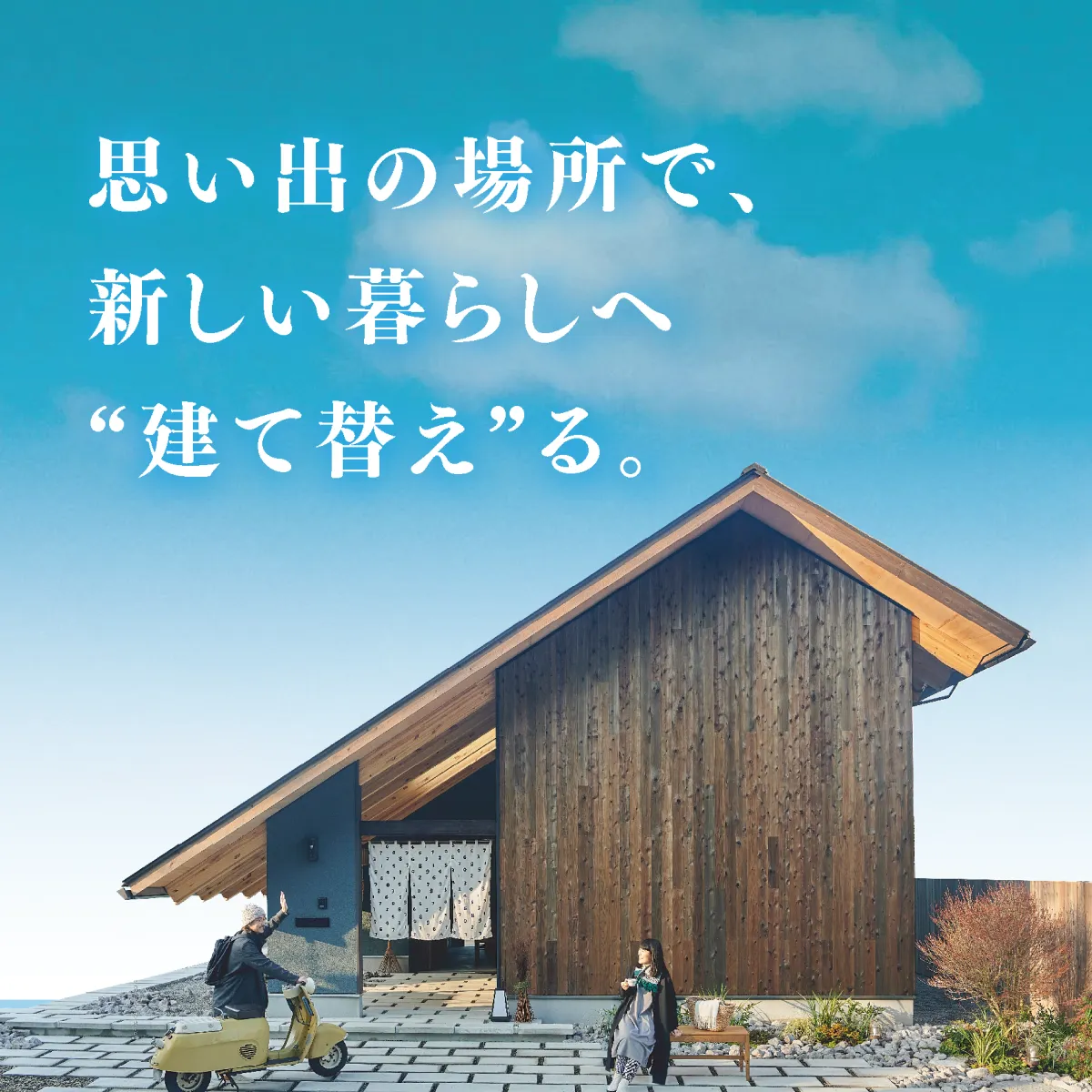 思い出の場所で、新しい暮らしへ"建て替え"る。