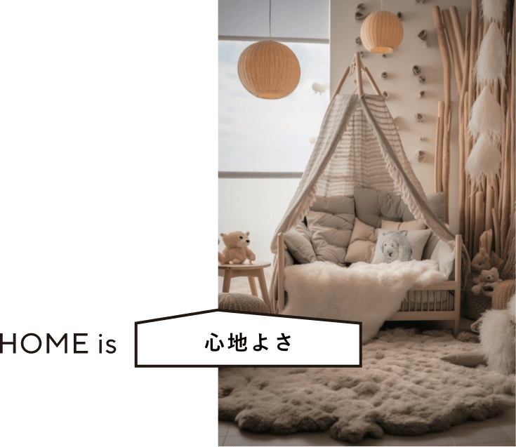 HOME is 心地よさ