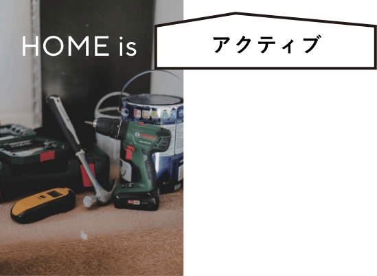 HOME is アクティブ