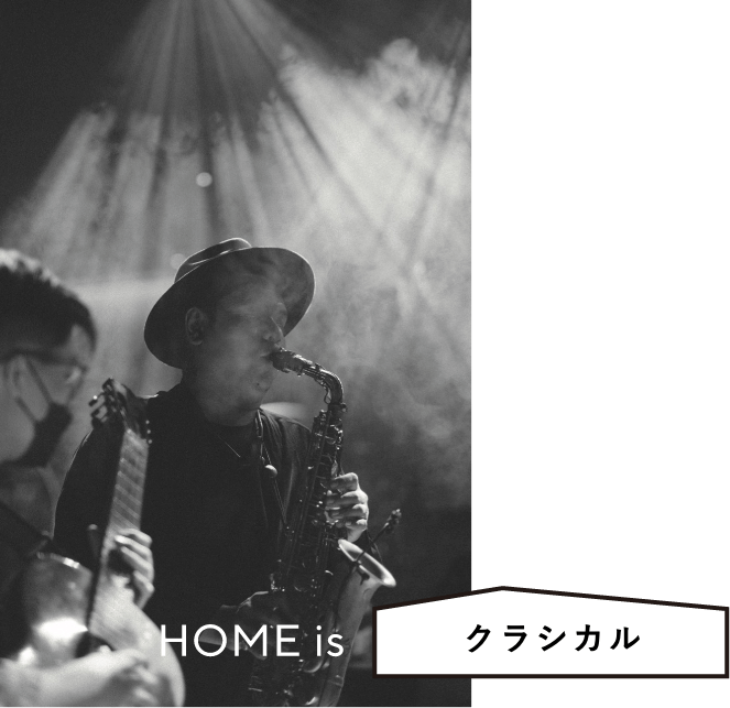 HOME is クラシカル