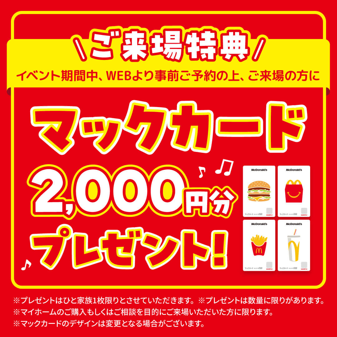 マックカード 2,000円分プレゼント!