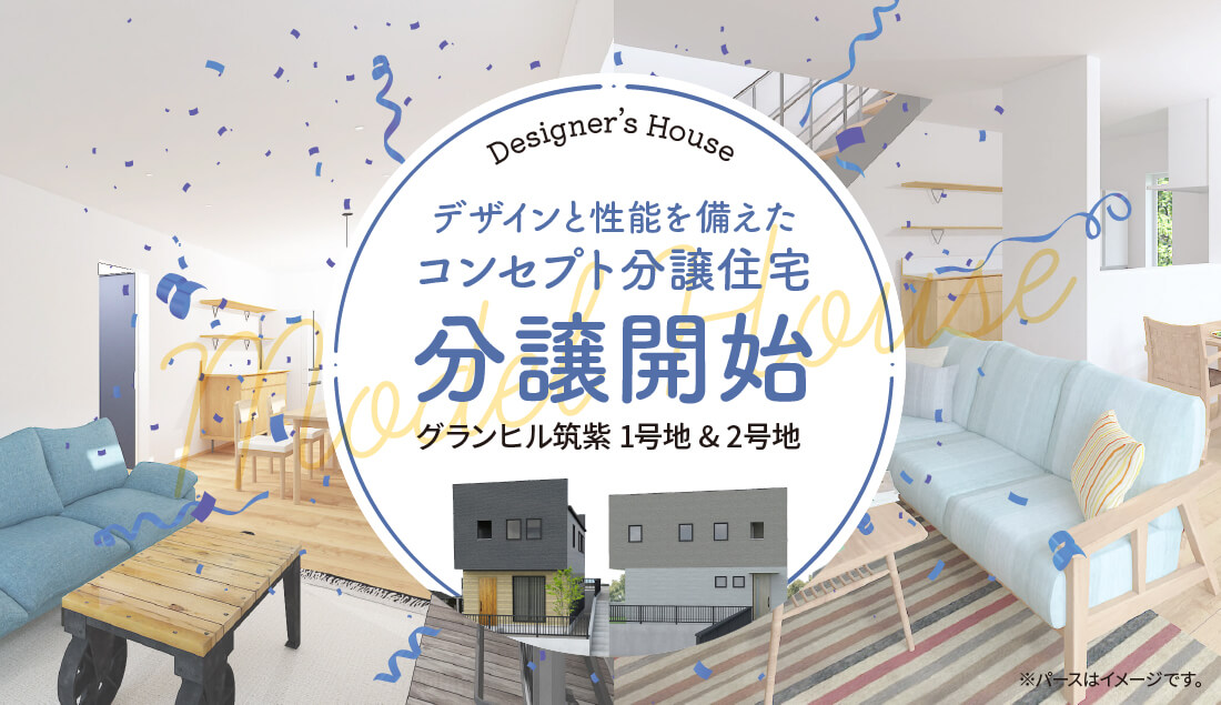 DESIGNER'S HOUSE グランヒル筑紫1号地・2号地 分譲開始