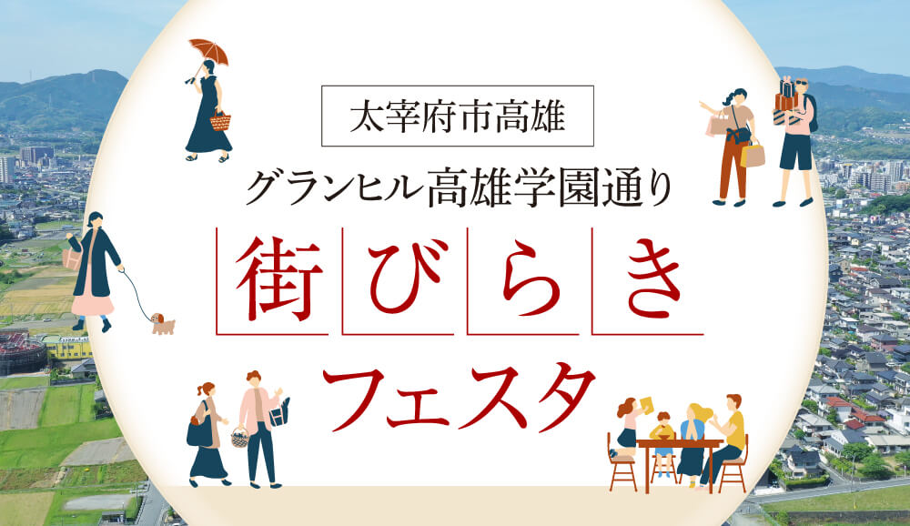 太宰府市高雄 	グランヒル高雄学園通り