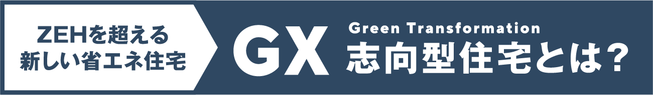 GX志向型住宅とは？