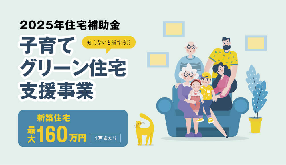 2025年住宅補助金 子育てグリーン住宅支援事業