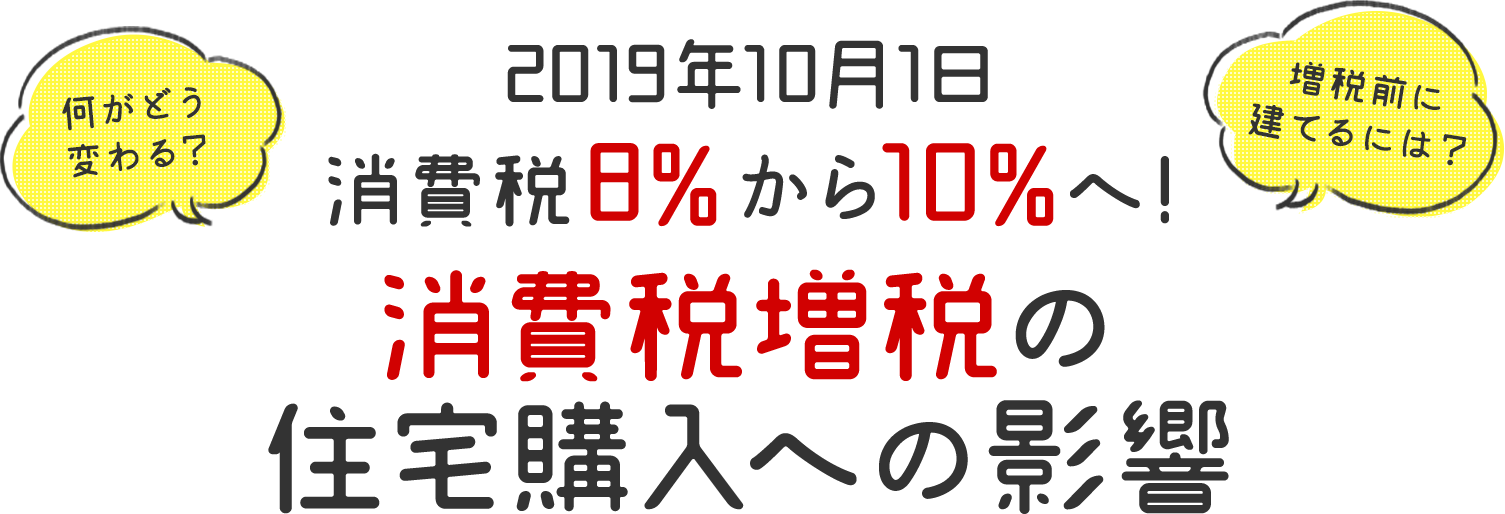 消費税増税の住宅購入への影響 ベツダイホーム 福岡の新築 建売住宅 注文住宅 株式会社ベツダイ