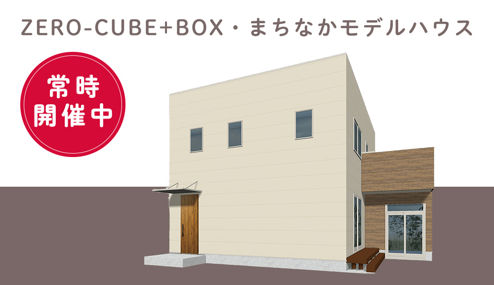 筑紫野市 ZERO-CUBE+BOX