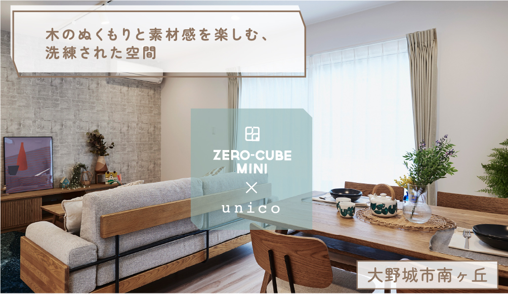 大野城市 ZERO-CUBE mini × unico